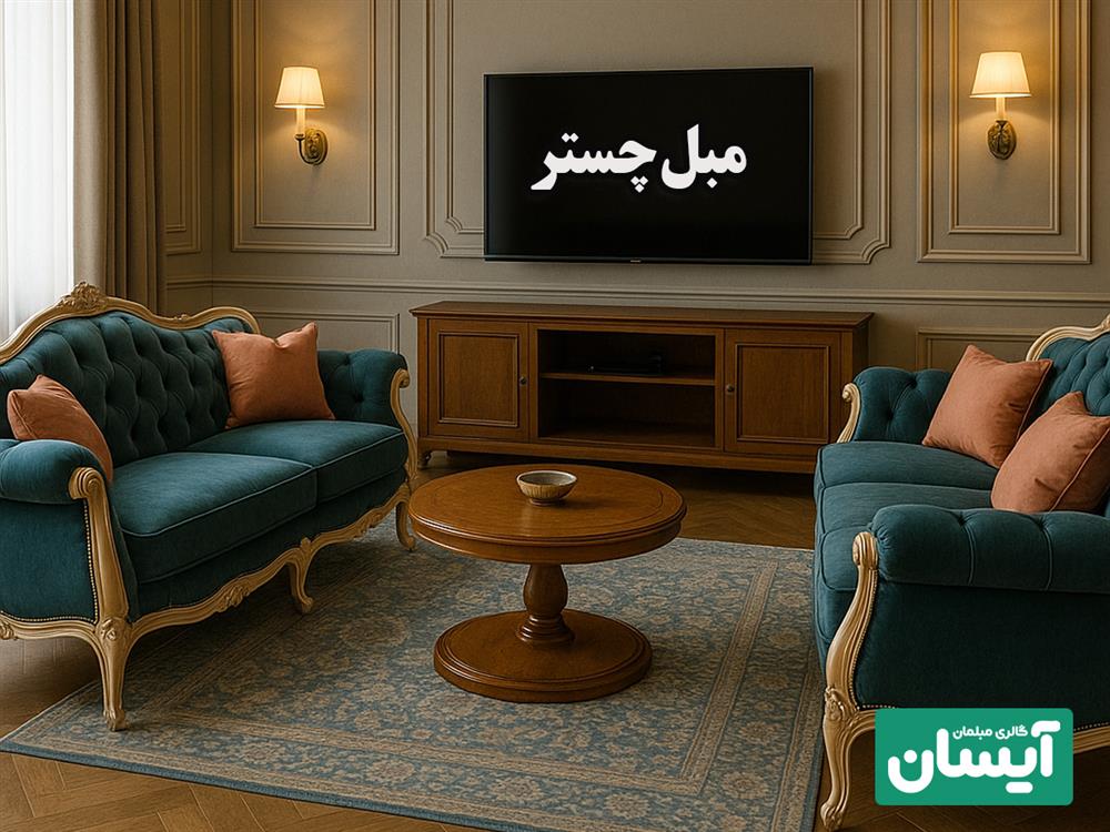 مبل چستر چیست